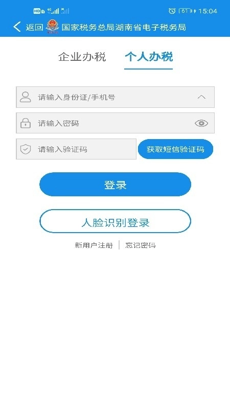 湖南省电子税务局手机版截图2