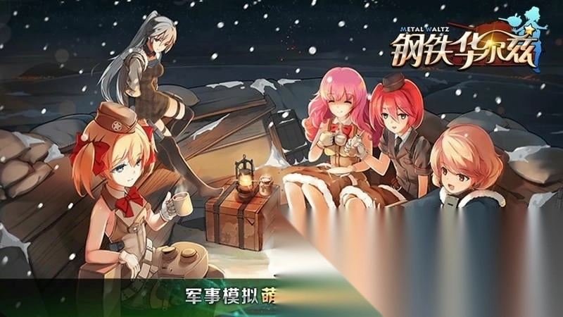 钢铁华尔兹游戏(2)