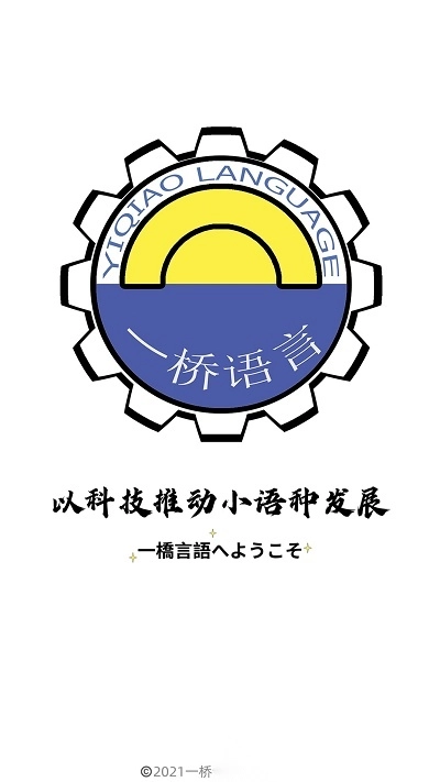 一桥语言教育官方最新版图3