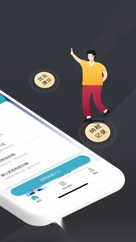 个税管家pro软件手机最新版图1
