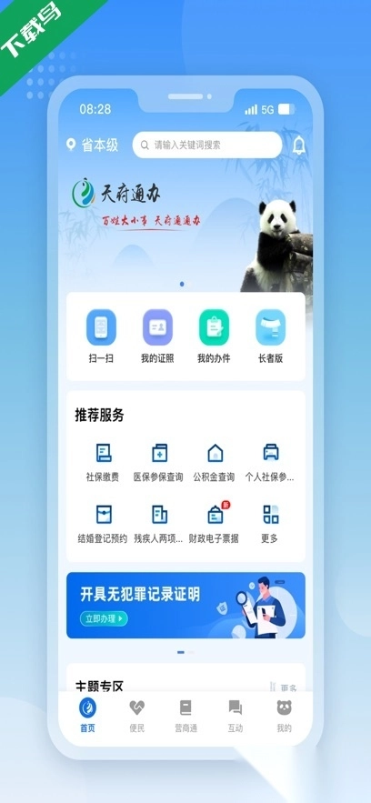 天府通办免费最新版图4