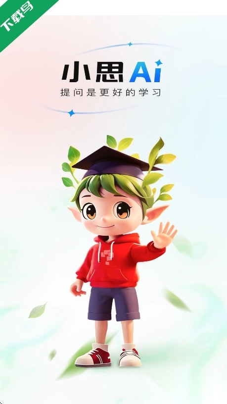 小思AI软件2026最新版图1