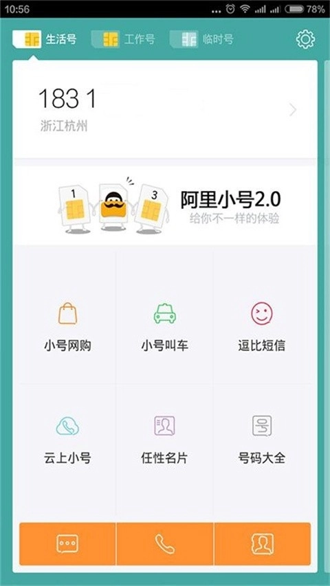阿里小号最新版图4