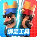 皇室战争账号绑定工具安装手机版