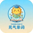 元气单词最新版