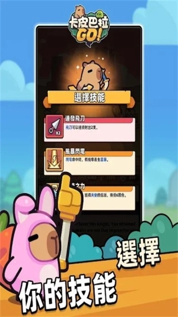 卡皮巴拉go游戏-图2