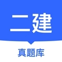 二建真题库安装