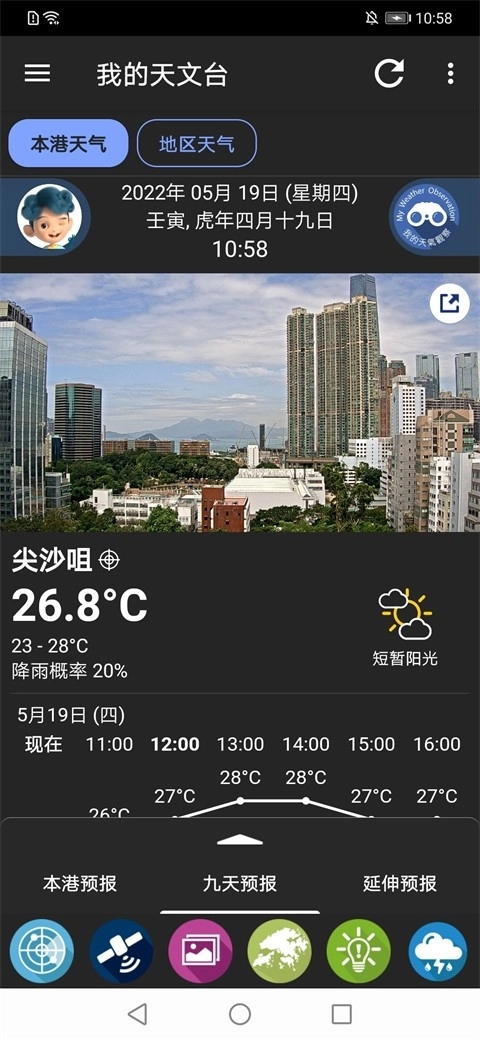 我的天文台最新版