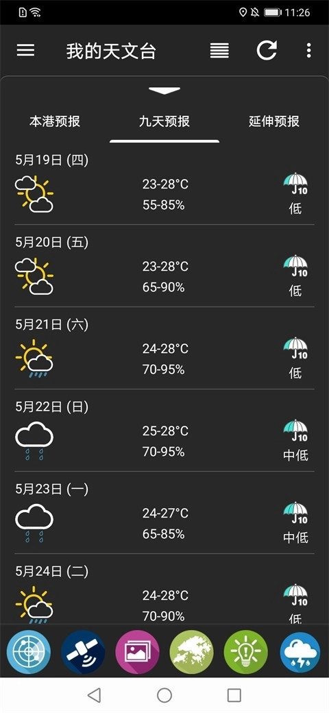 我的天文台最新版