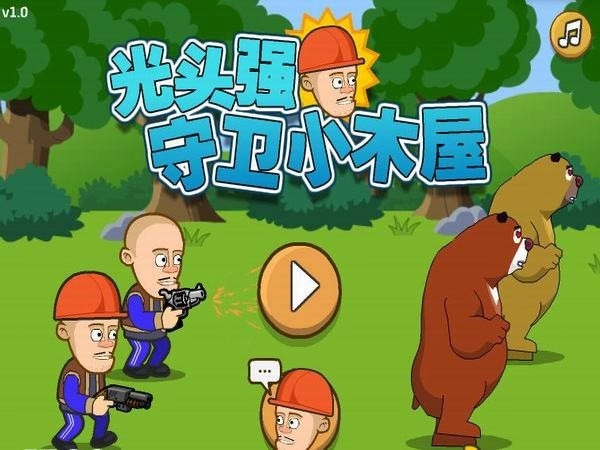 光头强守卫小木屋手机版(2)