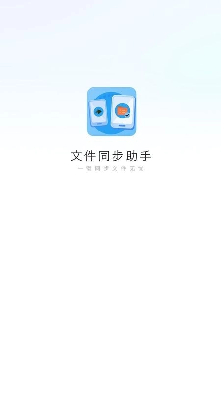 文件同步助手