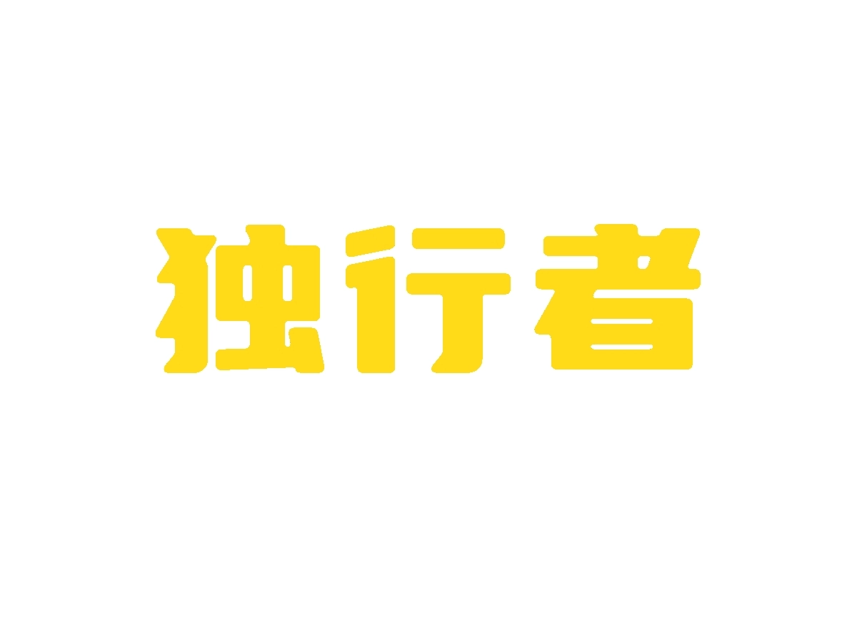 独行者直装最新版