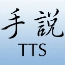 手说TTS安装