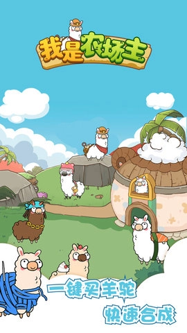 我是农场主