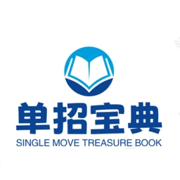 单招宝典