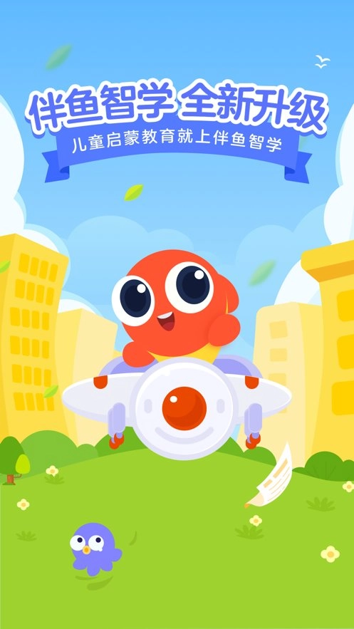伴鱼智学手机版图3
