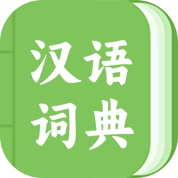 青青汉语词典手机版