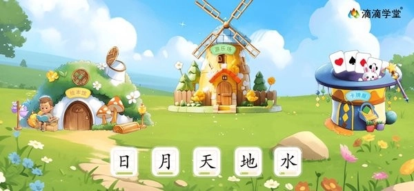 滴滴绘识字最新版