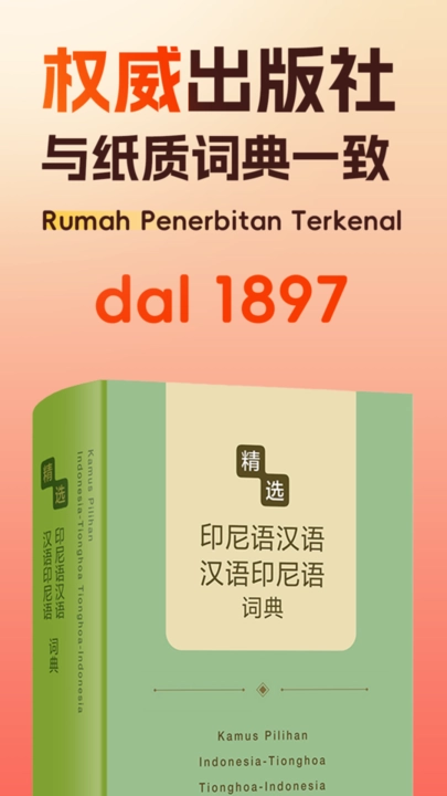 精选印尼语汉语词典电子版