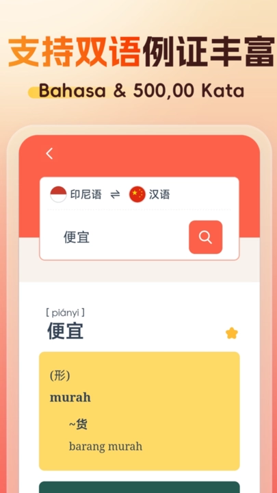 精选印尼语汉语词典电子版