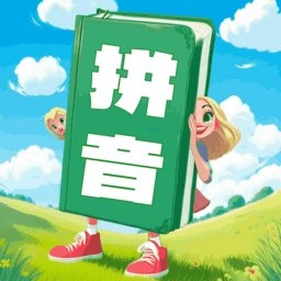 汉语拼音学习宝手机版