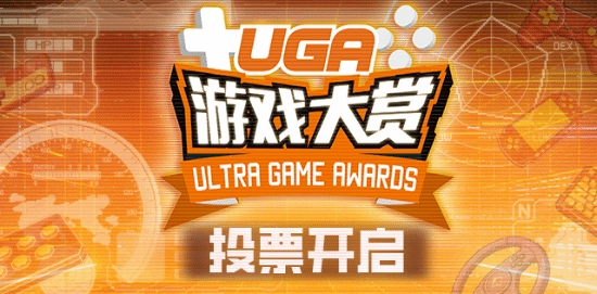 专属于中国玩家的游戏盛典！UGA2025投票通道正式开启