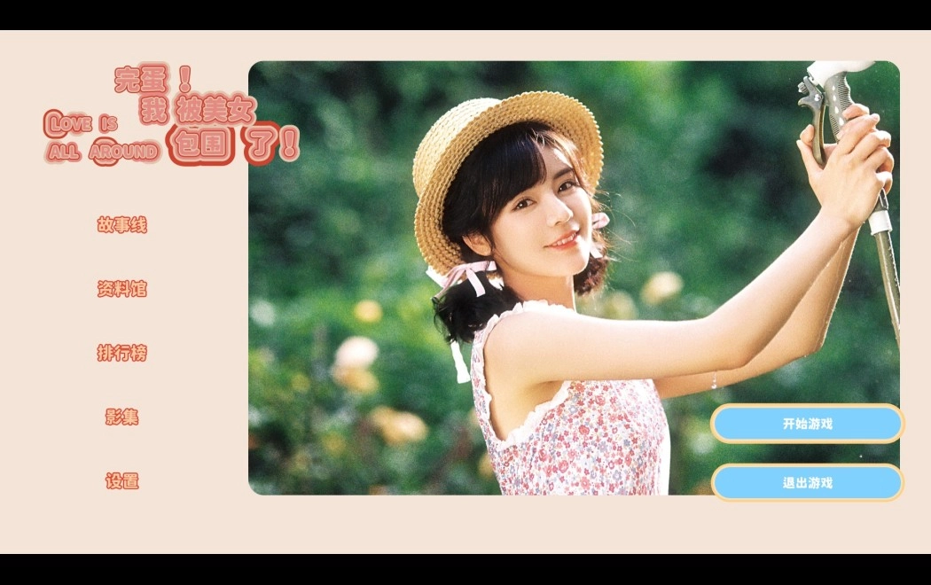 完蛋我被美女包围了手游免费版