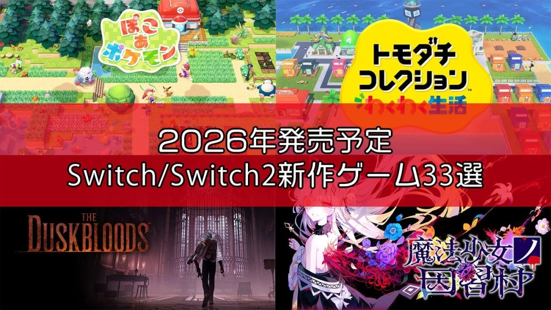 Famitsu评选2026年Switch/Switch2平台不容错过的33款新作