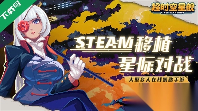 像素星舰(Pixel Starships)(1)