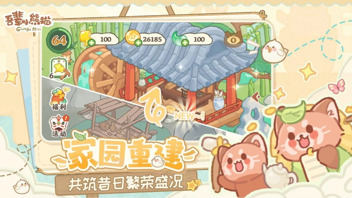 吾辈小熊猫安卓版图2