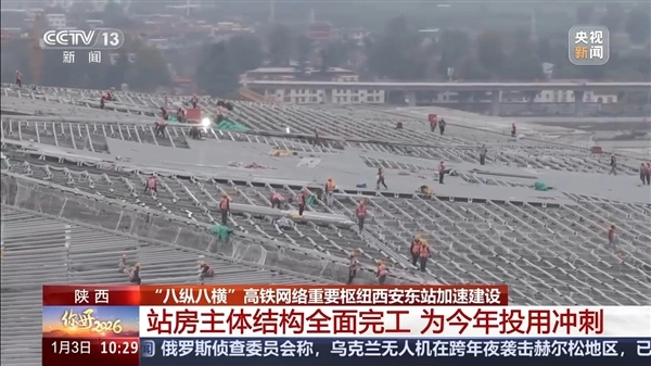 我国八纵八横高铁网的关键枢纽！西安东站将于今年6月正式投运