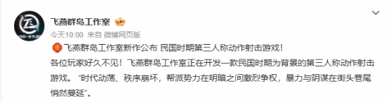 民国题材射击新作首次曝光！帮派间明争暗斗不断你是否充满期待？