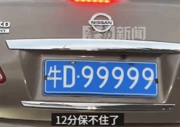 一辆轿车挂着“牛D99999”车牌，网友调侃：这12分怕是要没了