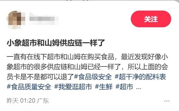 网友发现山姆与小象超市的供应商相同，260元的山姆会员费白交了