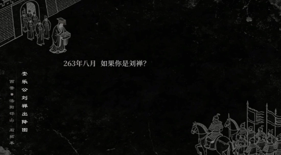新游《我的三国》首曝内容：以三国为背景的AI跑团游戏，这次让你化身刘禅？