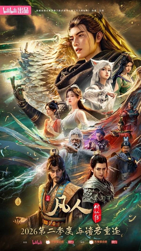 今日《凡人修仙传》动画正式收官，荣膺2025年首部现象级动漫！