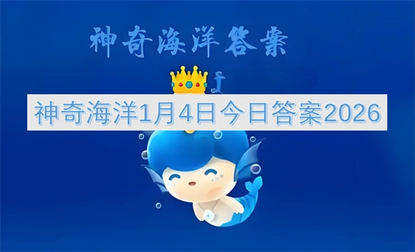 神奇海洋2026年1月4日的今日答案