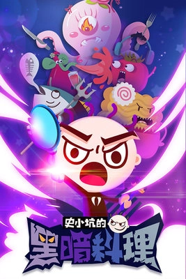 史小坑的黑暗料理图3