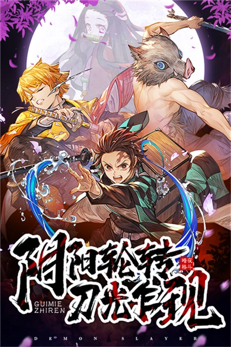 暗夜格斗鬼灭之刃