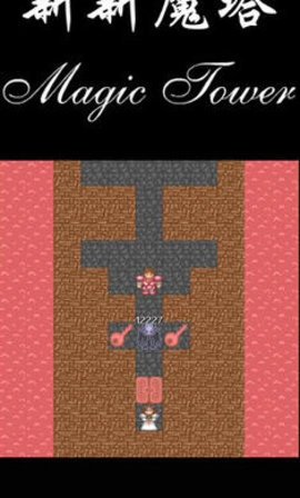新新魔塔2游戏官方最新版