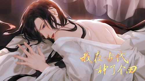 我在古代种了个田