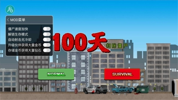100天扫除僵尸(100DAYS)