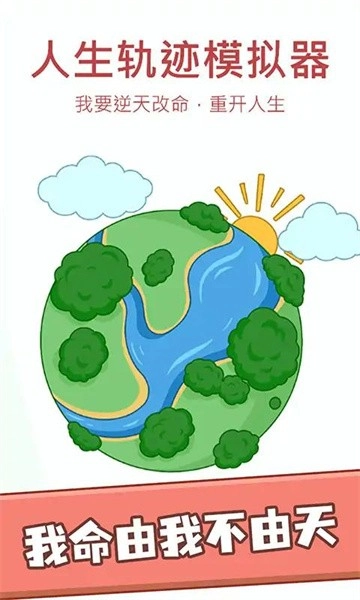 人生轨迹模拟器图2