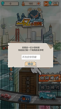 一亿小目标2游戏官方版图2