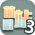 前哨站3