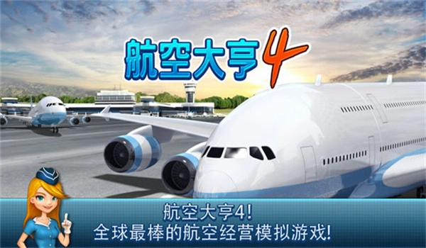 航空大亨4游戏纯净版图1