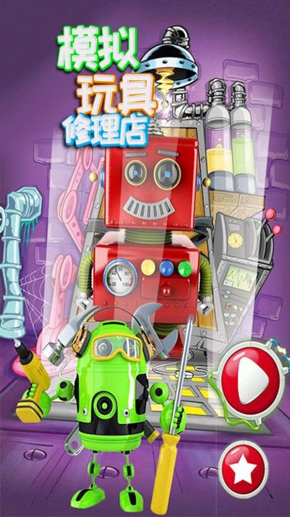 模拟玩具修理店手机免费版