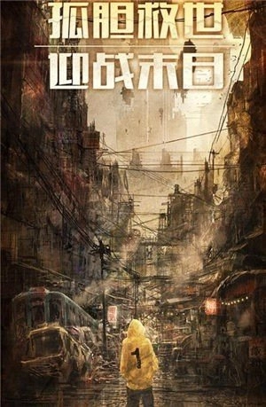 幸存之地末日危机