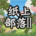 纸上部落2免广告版