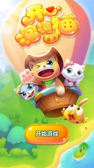 开心泡泡猫手机版(4)